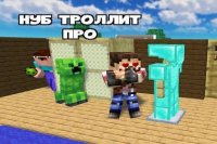 Minecraft: नोब ट्रोलिंग प्रो